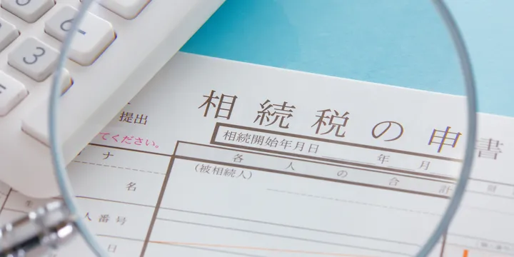 相続税の資金捻出と節税